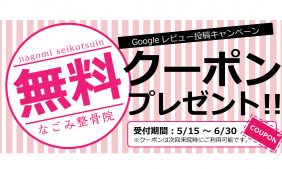 Googleレビューキャンペーン