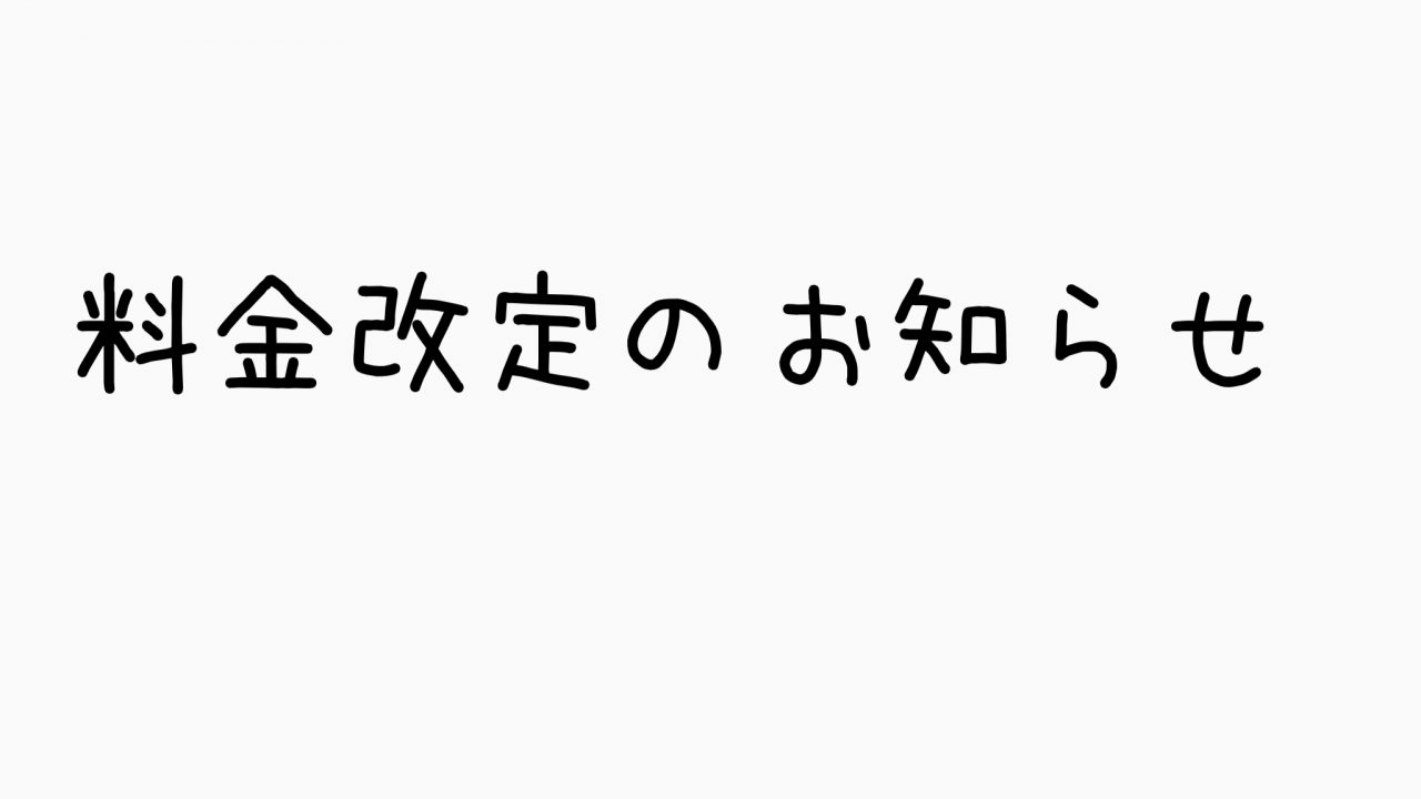 料金改定のお知らせ