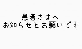 2504患者さまへお知らせ