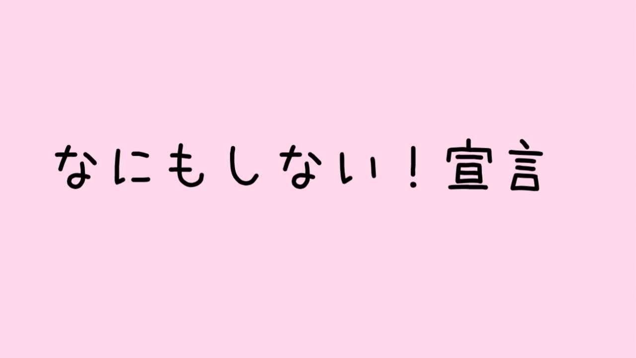なにもしない宣言