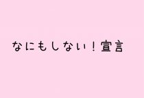なにもしない宣言