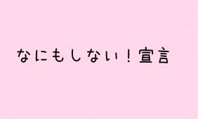 なにもしない宣言