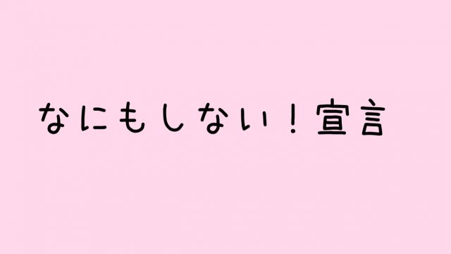 なにもしない宣言
