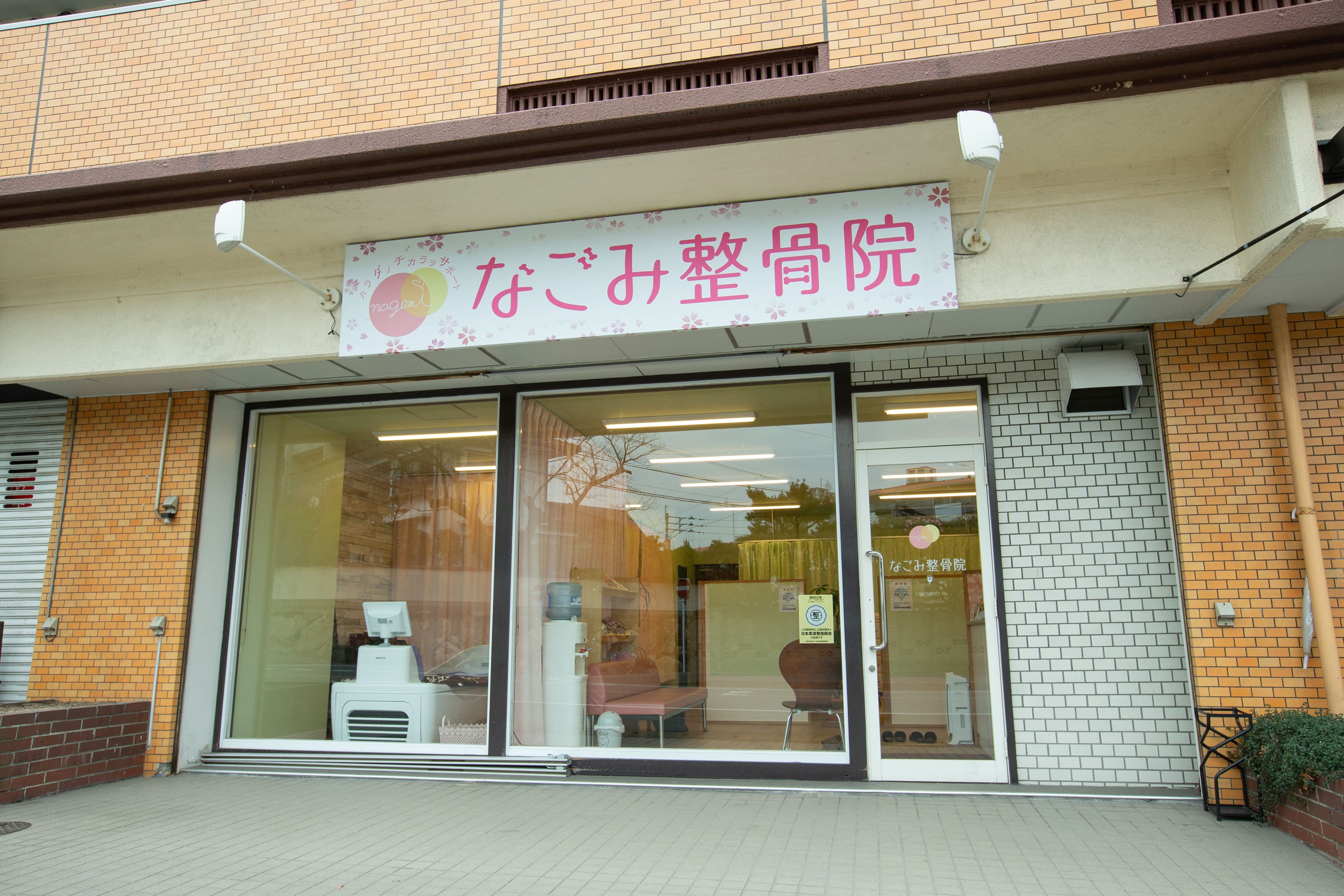 なごみ整骨院 外観