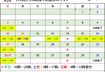 2025年8月受付カレンダー
