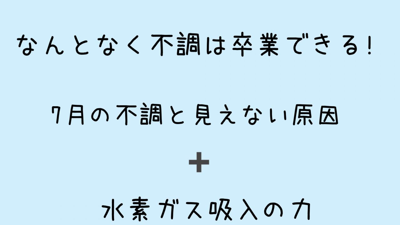 なんとなく不調