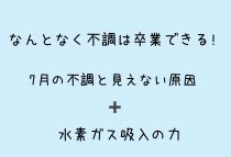 なんとなく不調