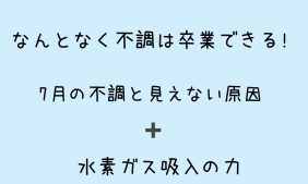 なんとなく不調
