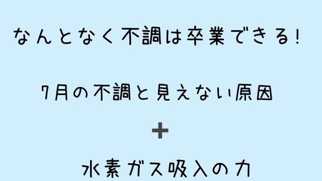 なんとなく不調