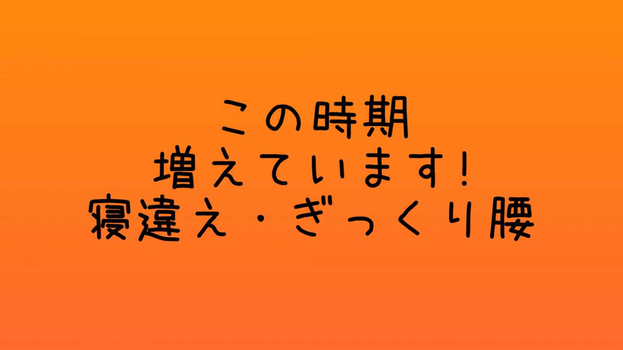 寝違え・ぎっくり腰