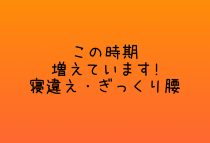 寝違え・ぎっくり腰