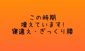 寝違え・ぎっくり腰
