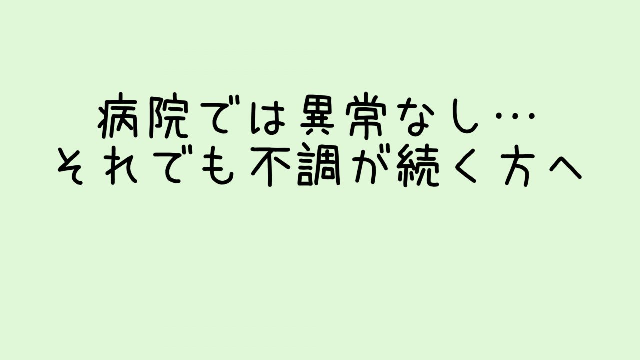 それでも不調が続く方へ