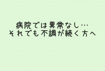 それでも不調が続く方へ