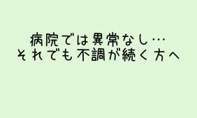 それでも不調が続く方へ