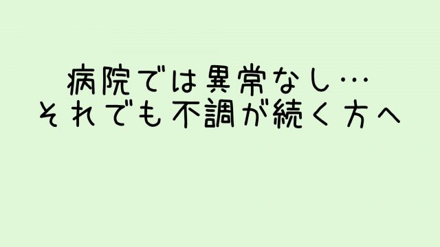 それでも不調が続く方へ