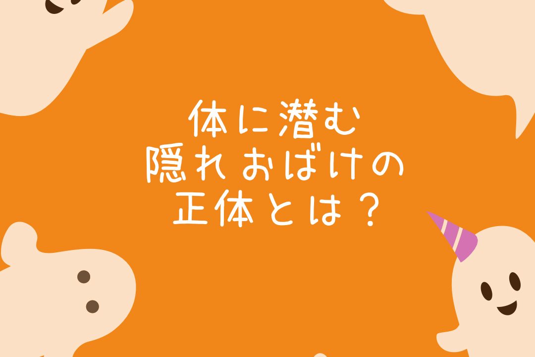 隠れおばけの正体とは？