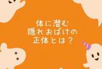 隠れおばけの正体とは？