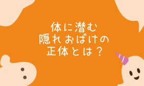 隠れおばけの正体とは？