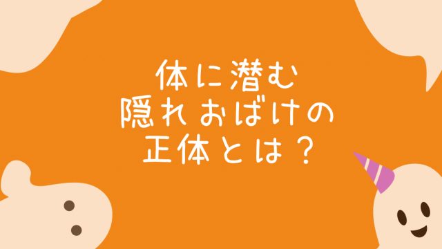 隠れおばけの正体とは？