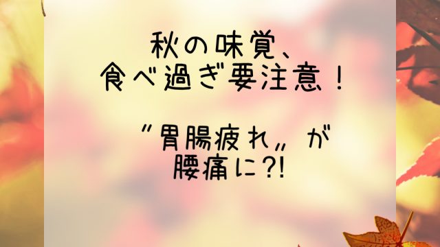 食べ過ぎ注意