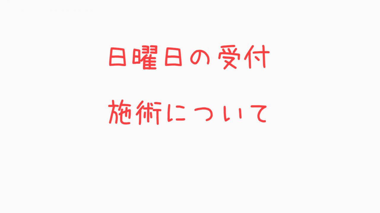 日曜日の受付・施術について