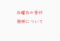 日曜日の受付・施術について