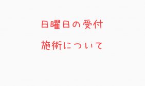 日曜日の受付・施術について
