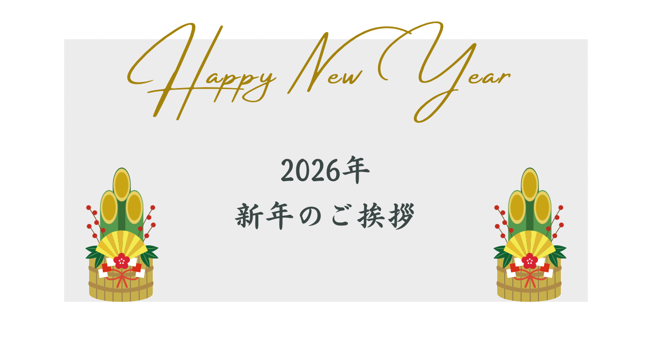 年始のご挨拶