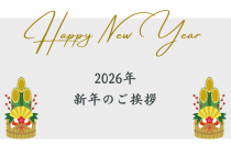 年始のご挨拶