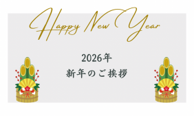 年始のご挨拶