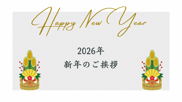 年始のご挨拶