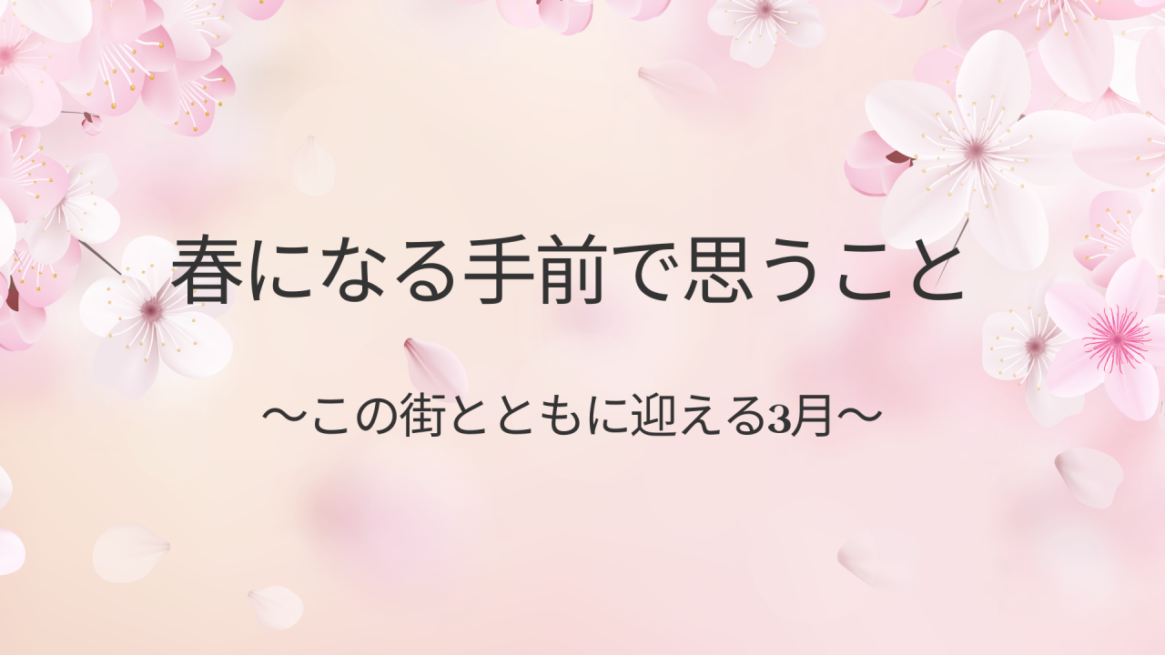 街とともに迎える3月