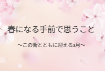 街とともに迎える3月
