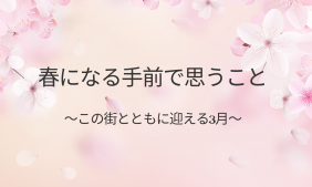 街とともに迎える3月