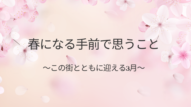 街とともに迎える3月
